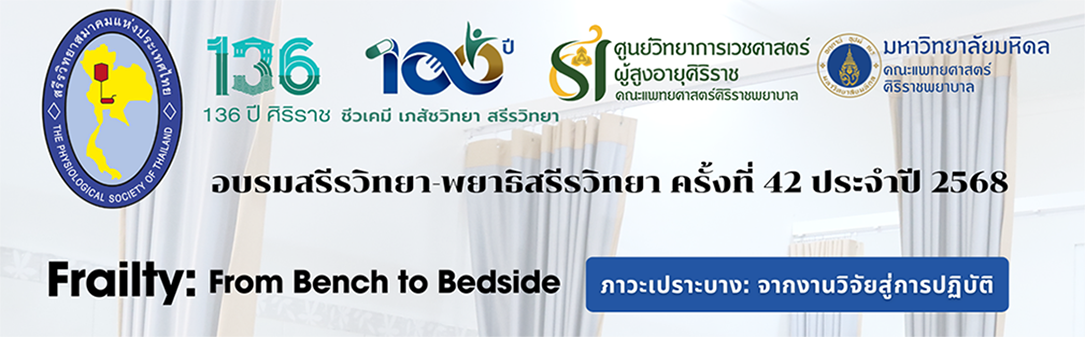 การอบรมสรีรวิทยา-พยาธิสรีรวิทยา ครั้งที่ 42 ประจำปี 2568