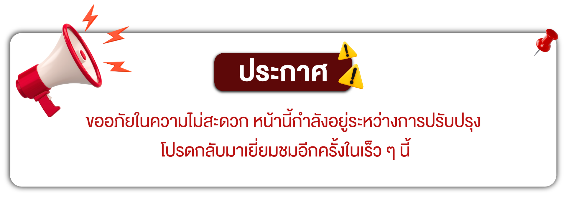 อยู่ระหว่างปรับปรุง