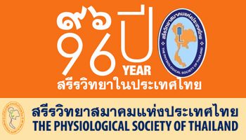 สรีรวิทยาสมาคมแห่งประเทศไทย"