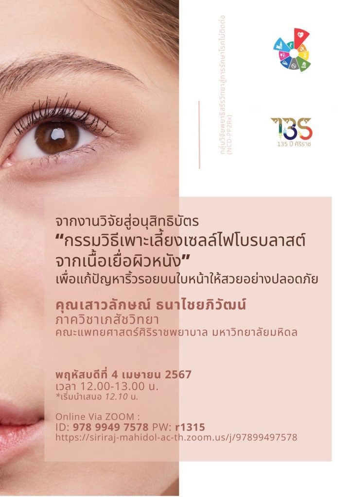 จากงานวิจัยสู่อนุสิทธิบัตร "กรรมวิธีเพาะเลี้ยงเซลล์ไฟโบรบลาสต์จากเนื้อเยื่อผิวหนัง" เพื่อแก้ปัญหาริ้วรอยบนใบหน้าให้สวยอย่างปลอดภัย