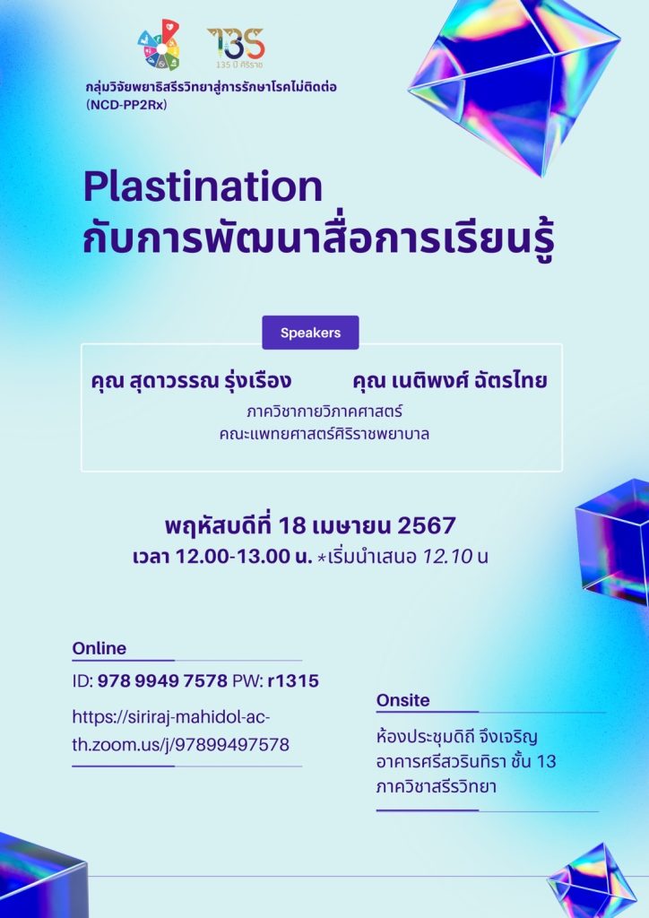 Plastination กับการพัฒนาสื่อการเรียนรู้