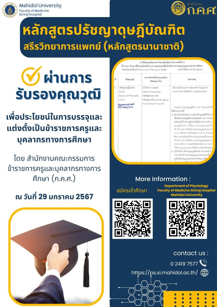 คุณวุฒิ ปรัชญาดุษฎีบัณฑิต หลักสูตรสรีรวิทยาการแพทย์ หลักสูตรนานาชาติ (ปรับปรุง พ.ศ. 2561) ได้รับการรับรองคุณวุฒิ จาก ก.ค.ศ. เพื่อบรรจุและแต่งตั้ง