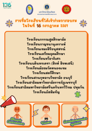 ประกาศรายชื่อโรงเรียนที่ได้รับการคัดเลือกเข้าร่วมการอบรม “100 ปีสรีรวิทยาไทยส่งเสริมการเรียนรู้สรีรวิทยา”