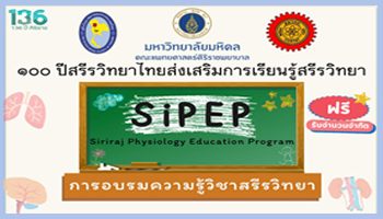 ๑๐๐ ปีสรีรวิทยาไทยส่งเสริมการเรียนรู้สรีรวิทยา | SiPEP"