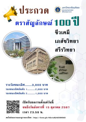 ประกวดตราสัญลักษณ์ 100ปี ชีวเคมี เภสัชวิทยา สรีรวิทยา