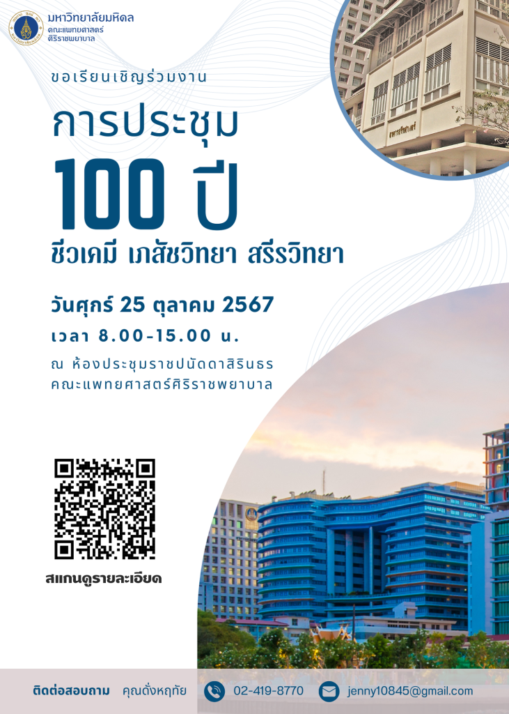 งาน 100 ปี ชีวเคมี เภสัชวิทยา สรีรวิทยา