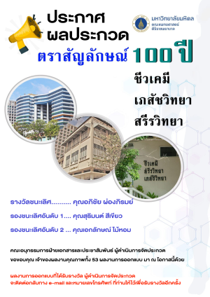 ประกาศผลประกวดตราสัญลักษณ์ 100ปี ชีวเคมี เภสัชวิทยา สรีรวิทยา