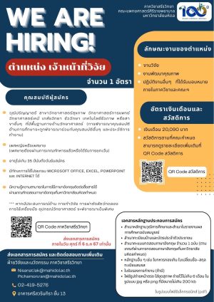 รับสมัครเจ้าหน้าที่วิจัย จำนวน 1 อัตรา