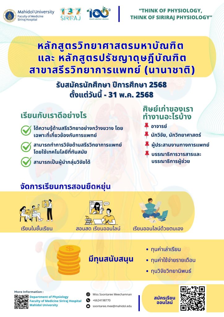 เปิดรับสมัครผู้สนใจเข้าศึกษาหลักสูตรสรีรวิทยาการแพทย์ (นานาชาติ) ประจำปีการศึกษา 2568