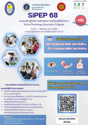 เปิดลงทะเบียน Siriraj Physiotherapy Education Program (SiPEP)