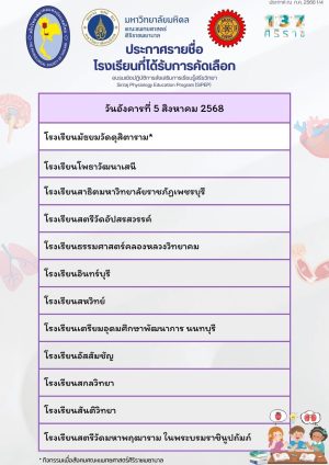ประกาศผลโรงรียนที่ได้รับการคัดเลือกร่วม SiPEP68