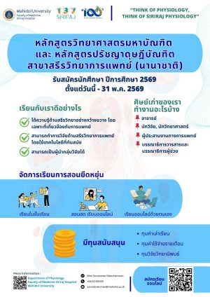เปิดรับนักศึกษาหลักสูตรวิทยาศาสตรมหาบัณฑิต และ หลักสูตรปรัชญาดุษฎีบัณฑิต สาขาวิชาสรีรวิทยาการแพทย์ (นานาชาติ) ประจำปีการศึกษา 2569 