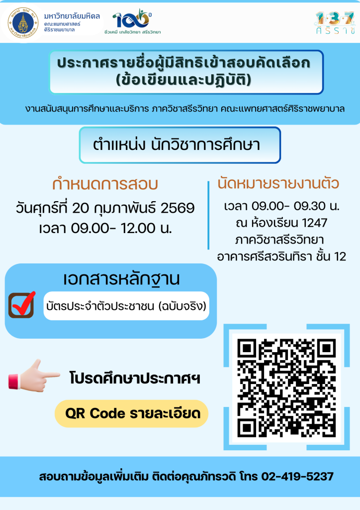 ประกาศรายชื่อผู้มีสิทธิเข้าสอบคัดเลือก (ข้อเขียนและปฏิบัติ) ตำแหน่งนักวิชาการศึกษา