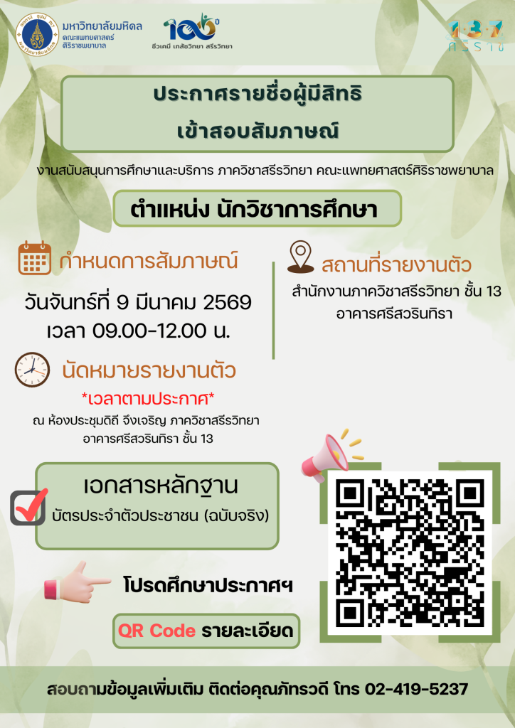 ประกาศรายชื่อผู้มีสิทธิ์เข้าสอบสัมภาษณ์