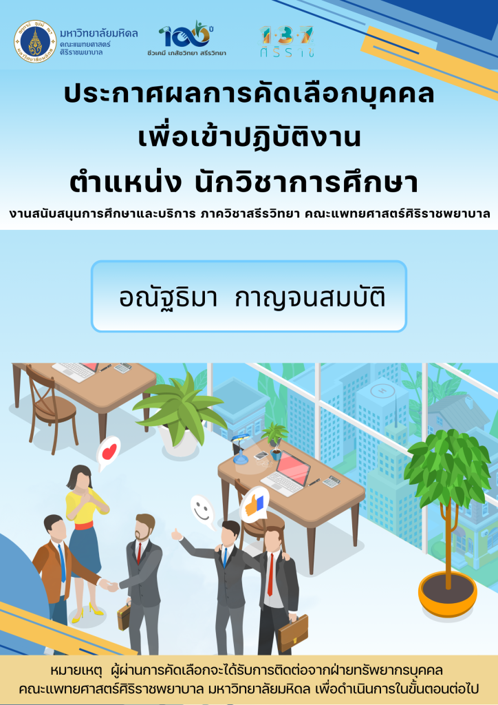 ประกาศผลการคัดเลือกบุคคลเพื่อเข้าปฏิบัติงาน ตำแหน่งนักวิชาการศึกษา