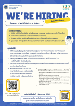 รับสมัครเจ้าหน้าที่วิจัย  จำนวน 1 อัตรา