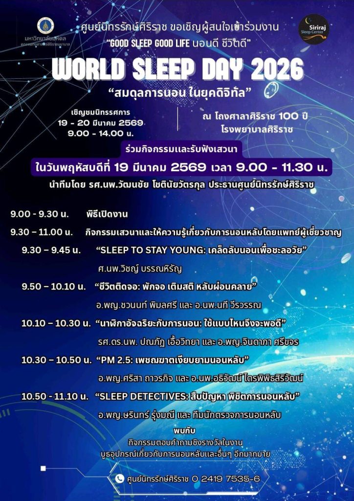 สมดุลการนอน ในยุคดิจิทัล