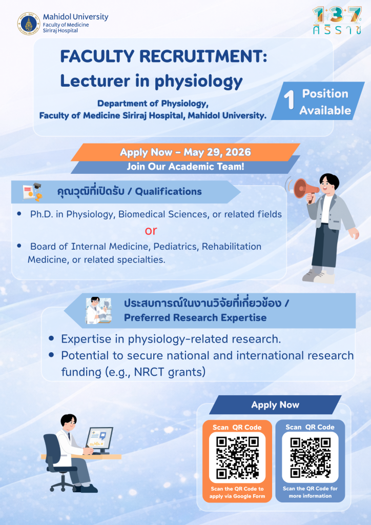 เปิดรับสมัคร อาจารย์ใหม่ (Lecturer in Physiology) จำนวน 1 อัตรา