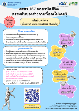 รายวิชา ศรสร 167 ถอดรหัสชีวิต: ความลับของร่างกายที่คุณไม่เคยรู้