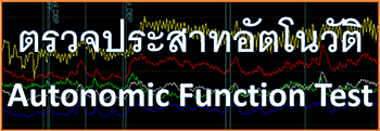 บริการตรวจประสาทอัตโนวัติฯ"