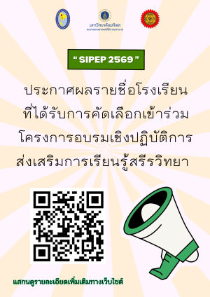 ประกาศรายชื่อโรงเรียนที่ได้รับการคัดเลือกเข้าร่วมอบรม โครงการอบรมเชิงปฏิบัติการส่งเสริมการเรียนรู้สรีรวิทยา (SiPEP69)