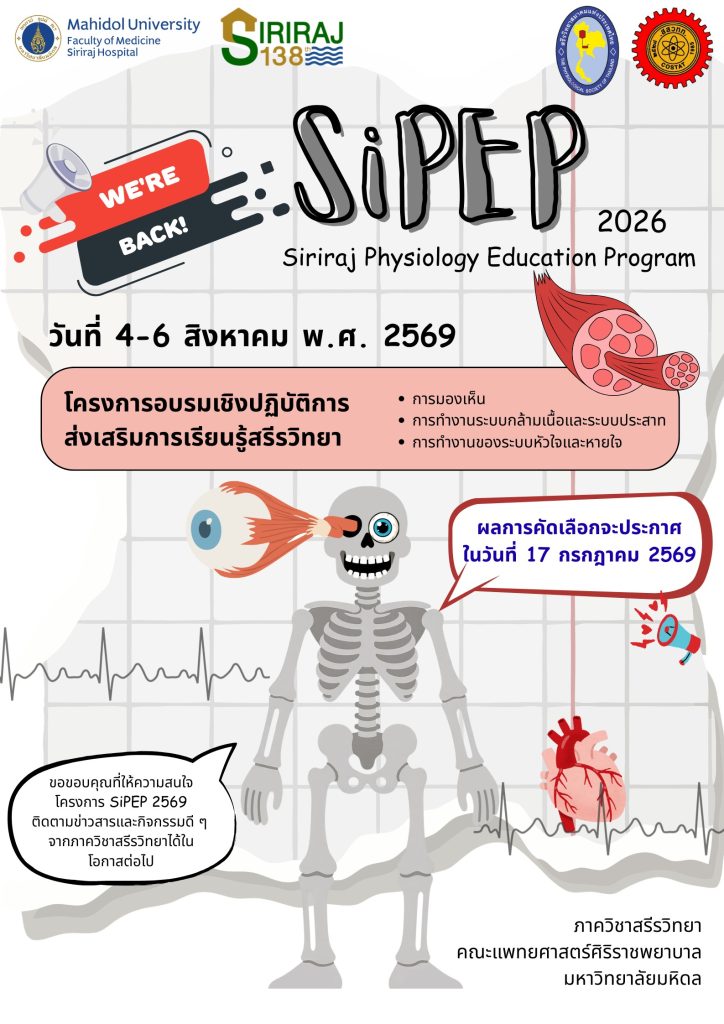 ประกาศรายชื่อโรงเรียนที่ได้รับการคัดเลือกเข้าร่วมอบรม โครงการอบรมเชิงปฏิบัติการส่งเสริมการเรียนรู้สรีรวิทยา (SiPEP69)