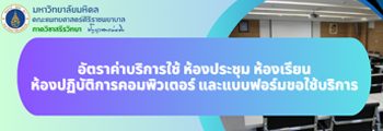 อัตราค่าบริการใช้ห้องประชุม"