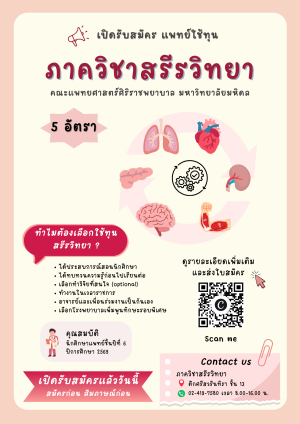 เปิดรับสมัครแพทย์ใช้ทุนภาควิชาสรีรวิทยา คณะแพทยศาสตร์ศิริราชพยาบาล จำนวน 5 ตำแหน่ง