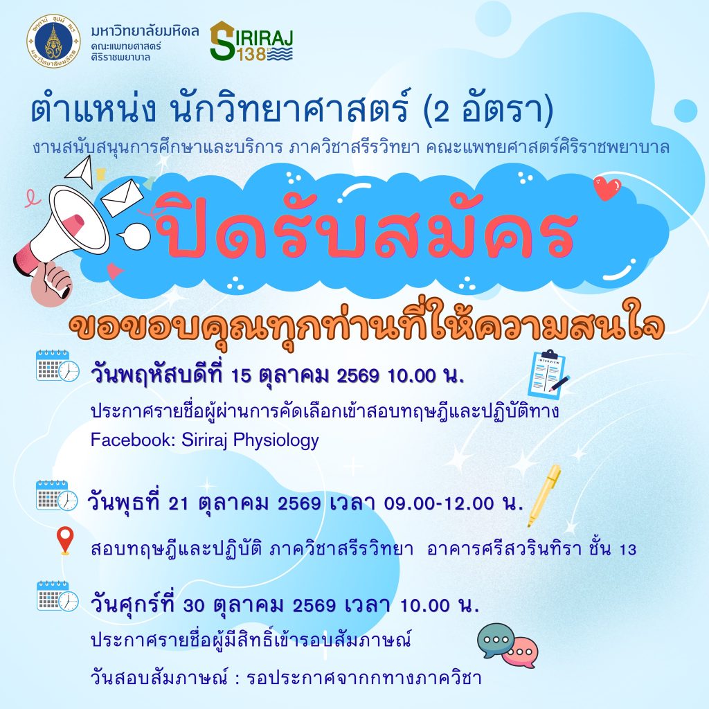 ปิดรับสมัครนักวิทยาศาสตร์ จำนวน 2 ตำแหน่ง