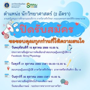 ปิดรับสมัครนักวิทยาศาสตร์ จำนวน 2 ตำแหน่ง