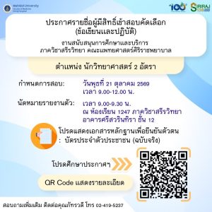 ประกาศรายชื่อผู้มีสิทธิ์เข้าสอบคัดเลือก  ตำแหน่งนักวิทยาศาสตร์ จำนวน 2 อัตรา